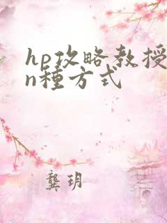 hp攻略教授的n种方式