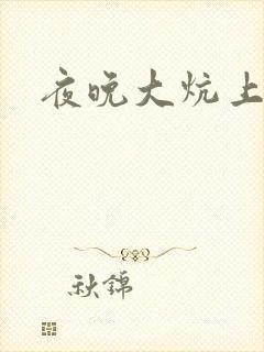 夜晚大炕上罪恶