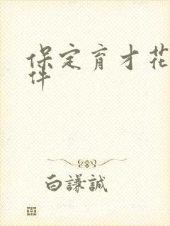 保定育才花园事件