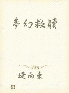 梦幻救赎