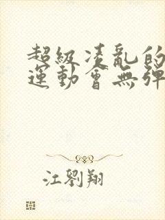 超级凌乱的校园运动会无弹窗