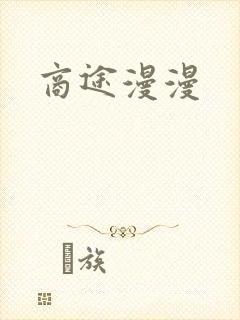 商途漫漫