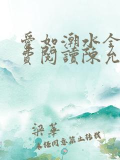 爱如潮水全文免费阅读陈允儿