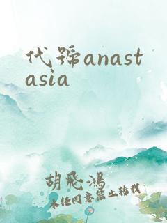 代号anastasia