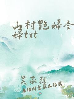 山村艳妇全肉乱妇txt