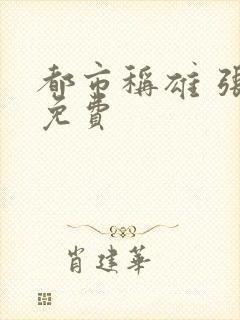 都市称雄 张远免费