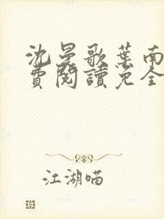 沈曼歌叶南玹免费阅读免全文无弹窗