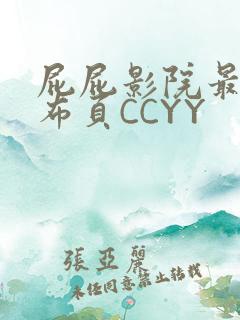 屁屁影院最新发布页CCYY
