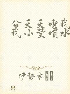 公天天吃我奶躁我小莹喷水小说