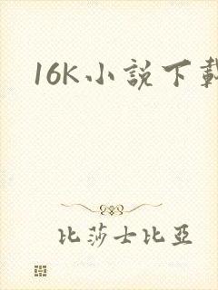 16K小说下载
