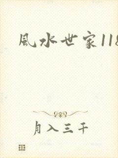 风水世家118