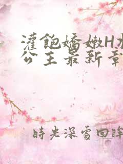 灌饱娇嫩H将军公主最新章节