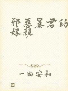 邪恶暴君的笨笨娘亲