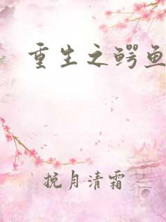 重生之鳄鱼分身