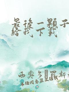 最后一颗子弹留给我下载