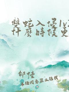 双蛇入侵1v2什么时候更新