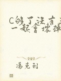 C够了没有三根一起会坏掉骨科
