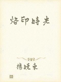 烙印时光