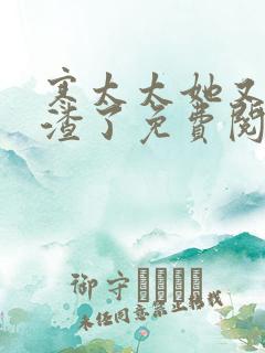 寒太太她又在虐渣了免费阅读