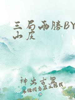 三局两胜BY桃山皮