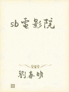 sb电影院