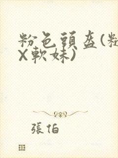 粉色头盔(糙汉X软妹)