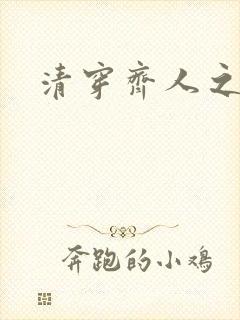 清穿齐人之福