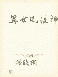 异世风流神帝