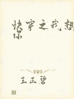 快穿之我想品尝你