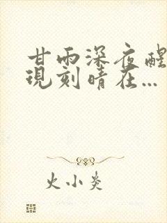 甘雨深夜醒来发现刻晴在...