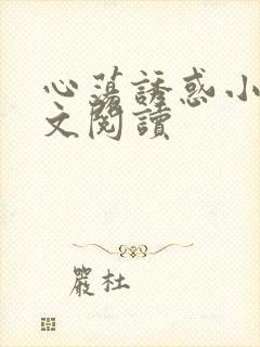 心荡诱惑小说全文阅读