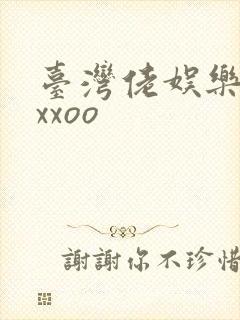 台湾佬娱乐22xxoo