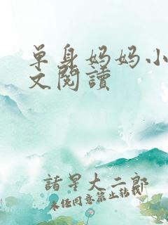 单身妈妈小说全文阅读