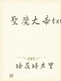 圣魔大帝txt