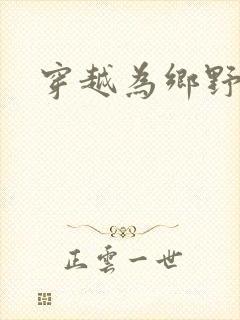 穿越为乡野寡妇