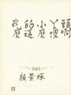 我的小丫头你怎么这么傻啊