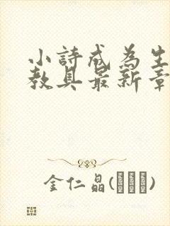 小诗成为生物课教具最新章节