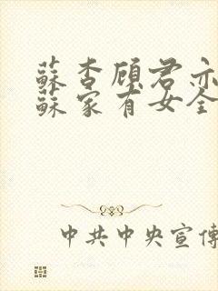 苏杳顾君亦小说苏家有女全文免费