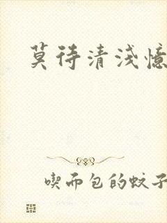 莫待清浅忆往昔