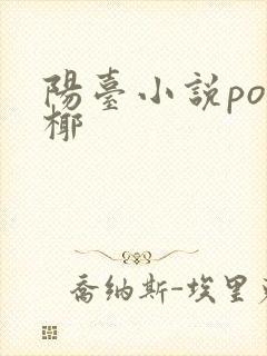 阳台小说po椰椰