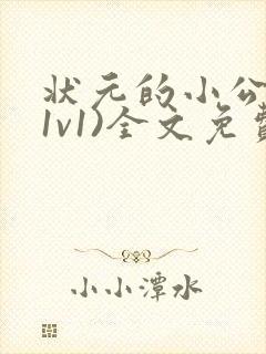 状元的小公主(1v1)全文免费阅读