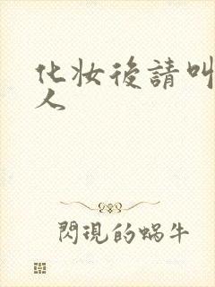 化妆后请叫我美人