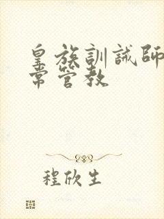 皇族训诫师的日常管教