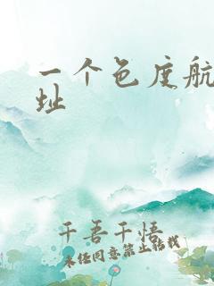 一个色度航导网址