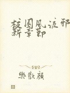 校园风流邪神最新章节