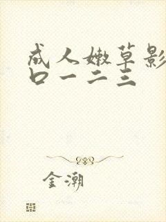 成人嫩草影院入口一二三