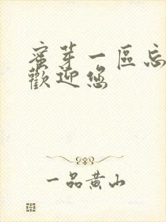 蜜芽一区忘忧草欢迎您