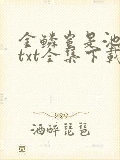 金鳞岂是池中物txt全集下载