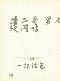 撸二哥 男人在线网站
