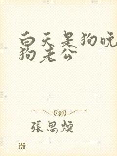 白天是狗晚上是狗老公